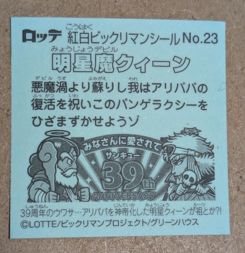 紅白ビックリマンシール　明星魔クイーン