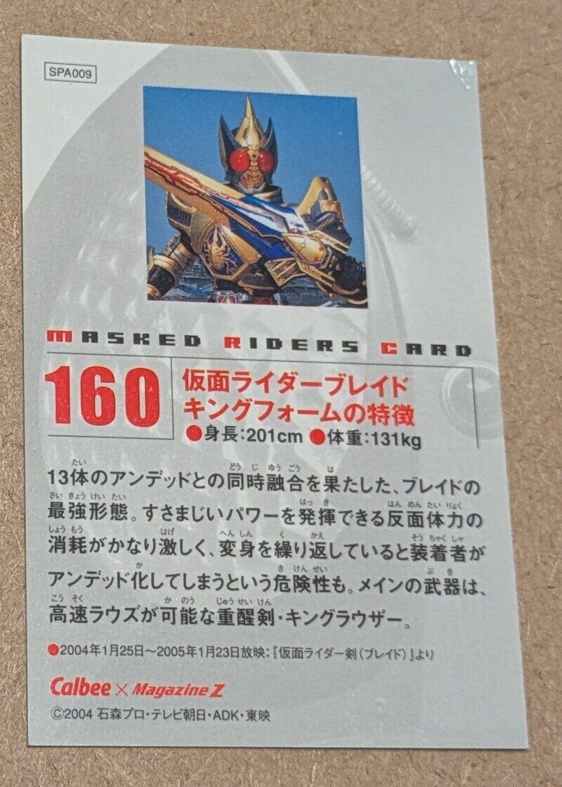 カルビー　仮面ライダーカード　仮面ライダーブレイドキングフォームの特徴