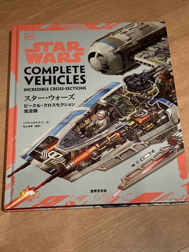 「スター・ウォーズ／ビークル・クロスセクション 完全版  STAR WARS COMPLETE VEHICLES  Incredible Cross-sections」（世界文化ブックス／パブロ・ビダルゴ他 著　村上清幸 訳）