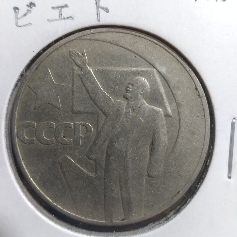 ソ連 ロシア革命50周年記念1ルーブル硬貨