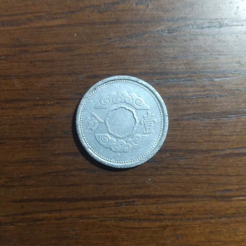 満州国 新一分アルミ貨