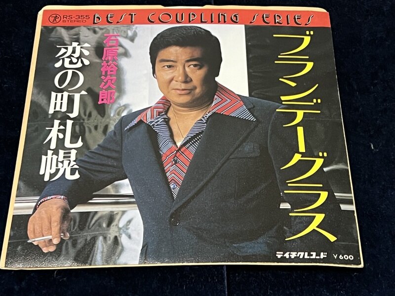 石原裕次郎「ブランデーグラス」1977年初出シングル