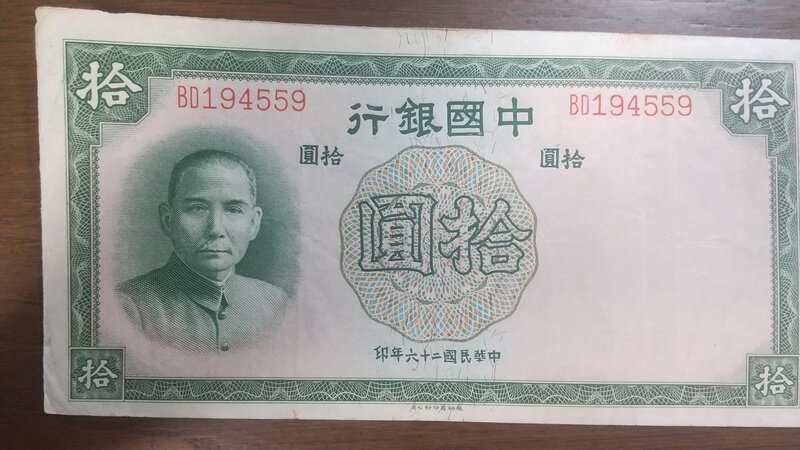 中華民国 十円