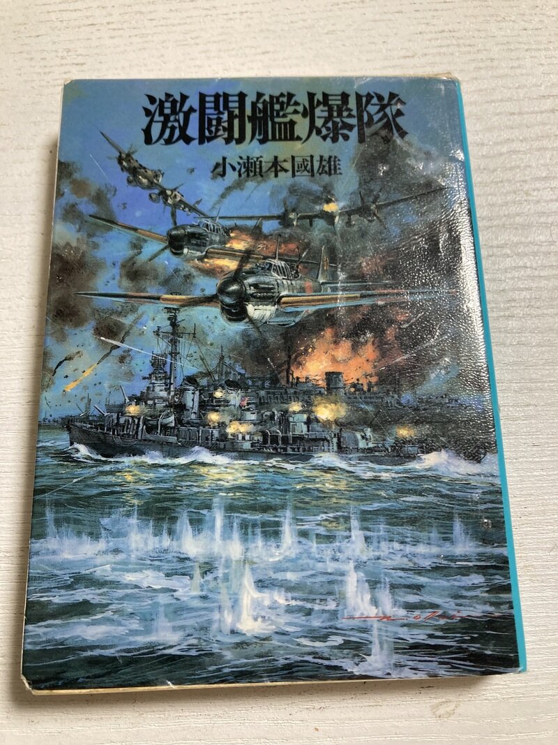 「激闘艦爆隊」（朝日ソノラマ／小瀬本國男著）