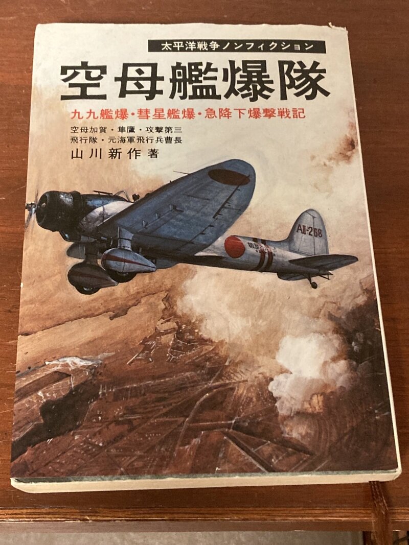 「空母艦爆隊」（今日の話題社／山川新作著）