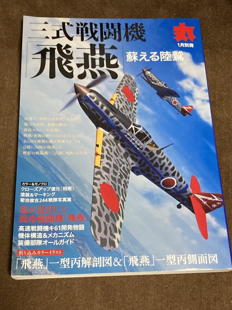 「三式戦闘機　飛燕」（丸 別冊 H29年1月）