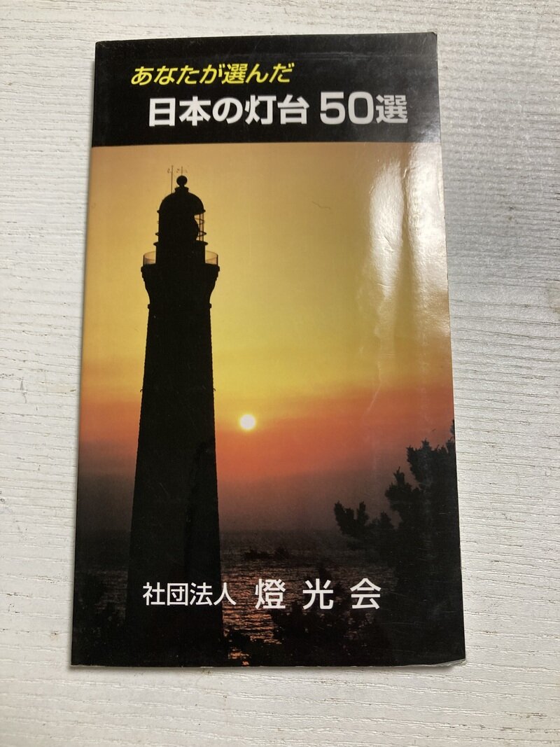 「あなたが選んだ 日本の灯台 50選」（社団法人　燈光会）