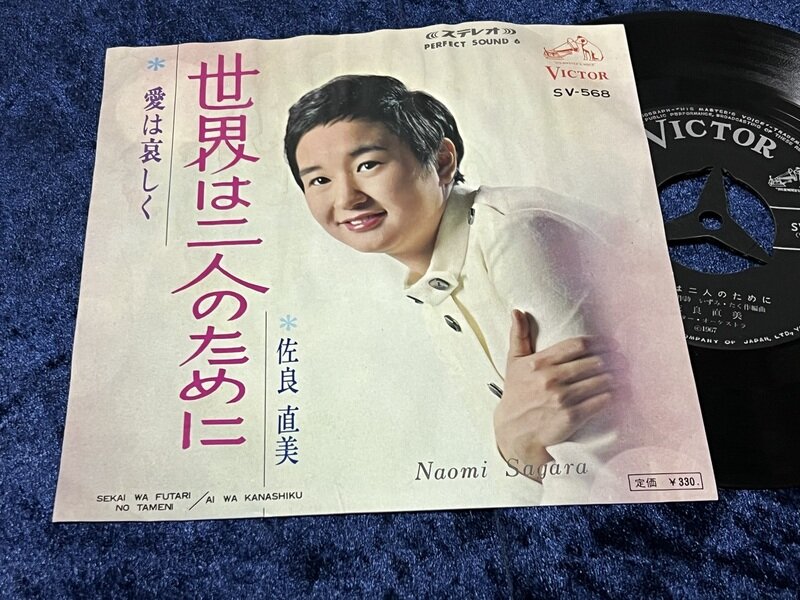 佐良直美「世界は二人のために」1967年シングル