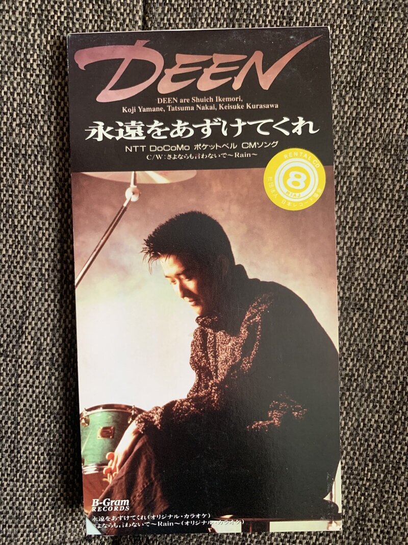 永遠をあずけてくれ／DEEN