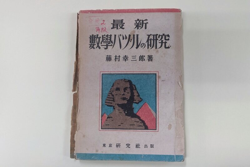 最新數學パヅルの研究