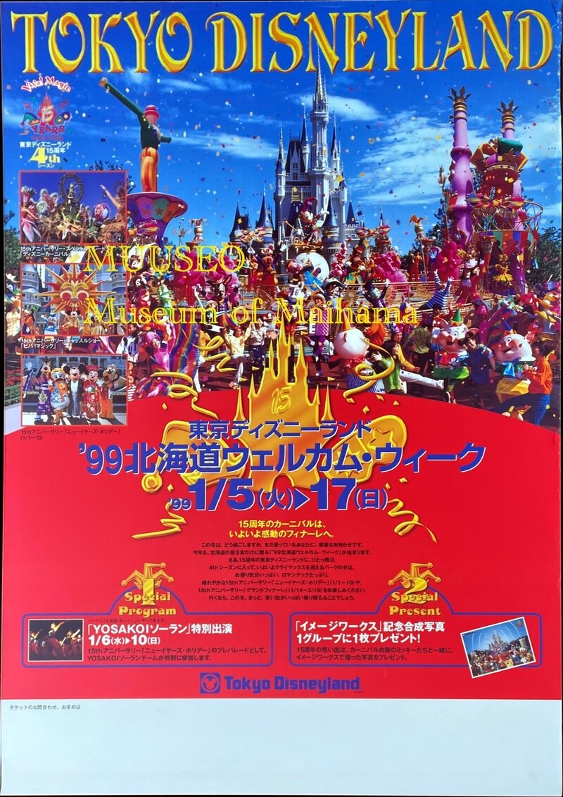 1999年1月5日 東京ディズニーランド '99北海道ウェルカム・ウィーク B1ポスター