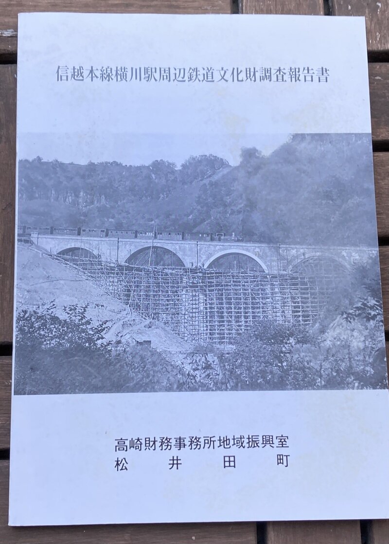 「信越本線横川駅周辺鉄道文化財調査報告書」（高崎財務事務所地域振興室・松井田町）