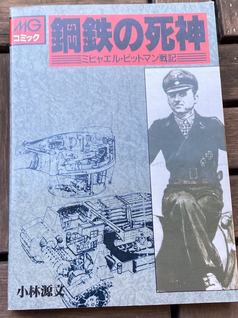 「鋼鉄の死神…ミヒャエル・ビットマン戦記」（大日本絵画 MGコミックス／小林源文作）