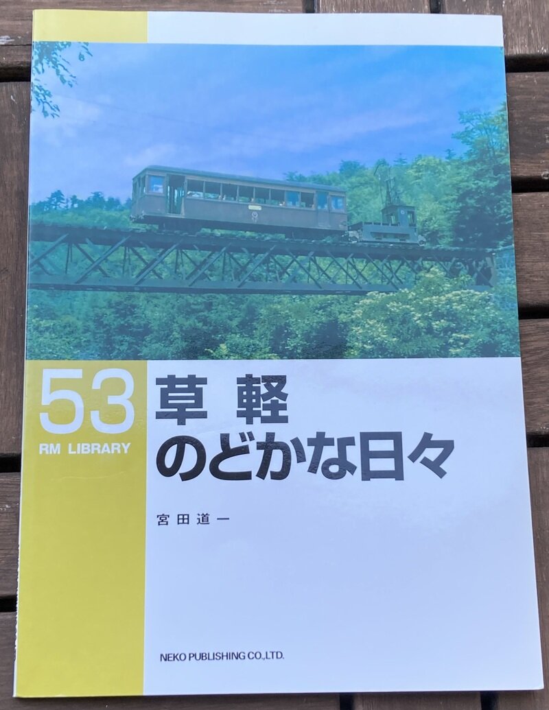 「草軽 のどかな日々」（ネコ・パブリッシング／宮田道一著）