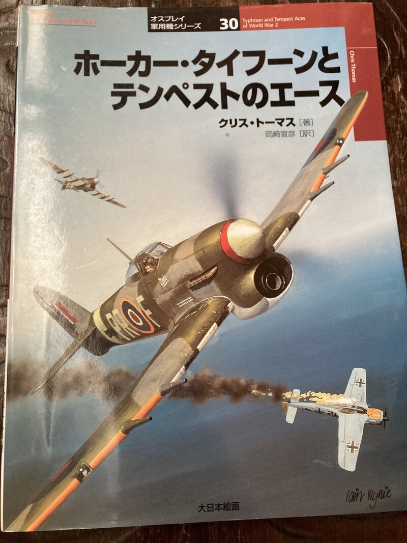 「ホーカー・タイフーンとテンペストのエース」（オスプレイ　大日本絵画／クリス・トーマス著　岡崎宜彦訳）