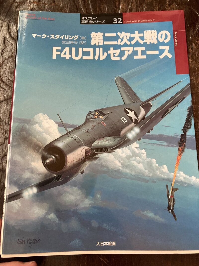 「第二次大戦のF4Uコルセアエース」（オスプレイ　大日本絵画／マーク・スタイリング著　武田秀夫訳）