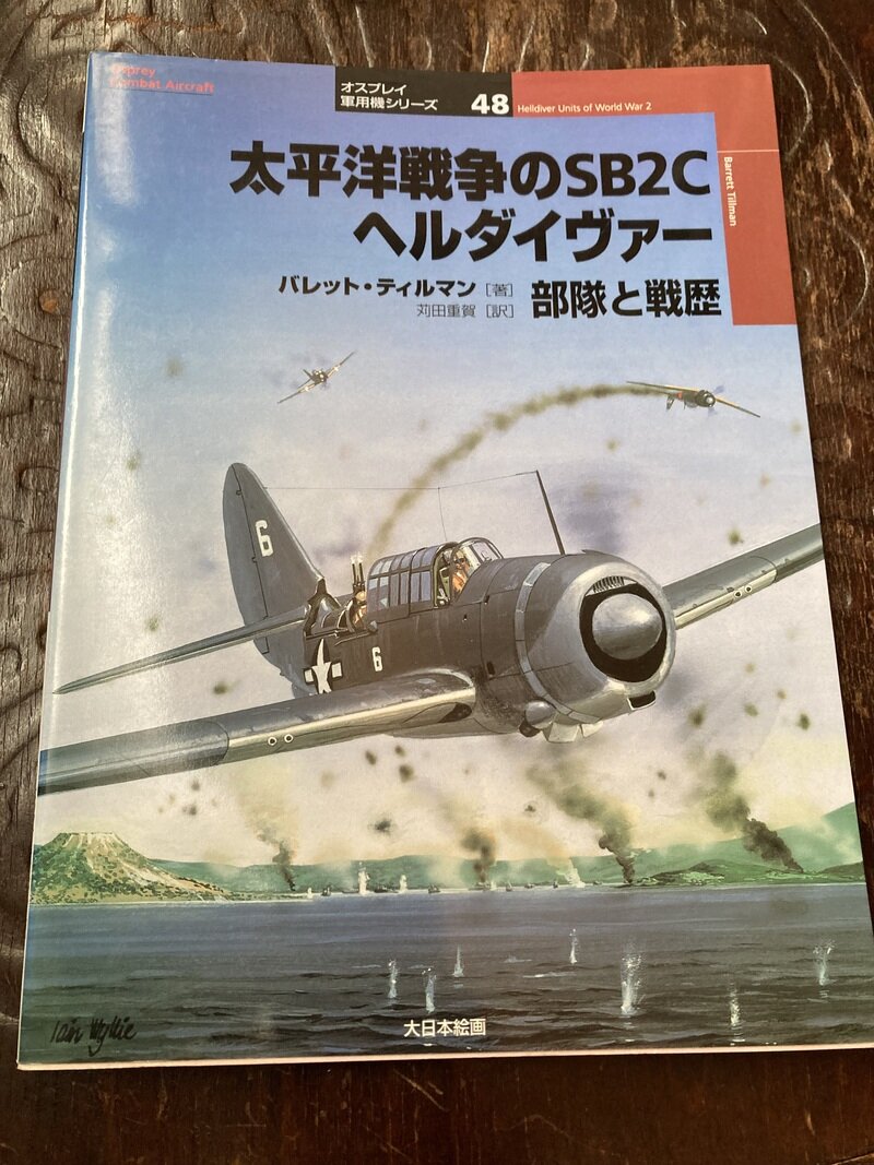 「太平洋戦争のSB2Cヘルダイヴァー　部隊と戦歴」（オスプレイ　大日本絵画／バレット・ティルマン著　苅田重賀訳）