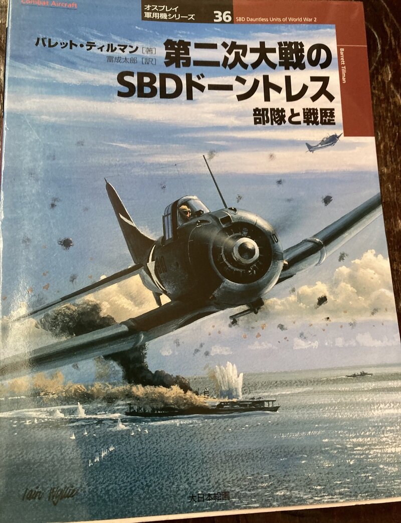 「第二次大戦のSBDドーントレス　部隊と戦歴」（オスプレイ　大日本絵画／バレット・ティルマン著　富成太郎訳）