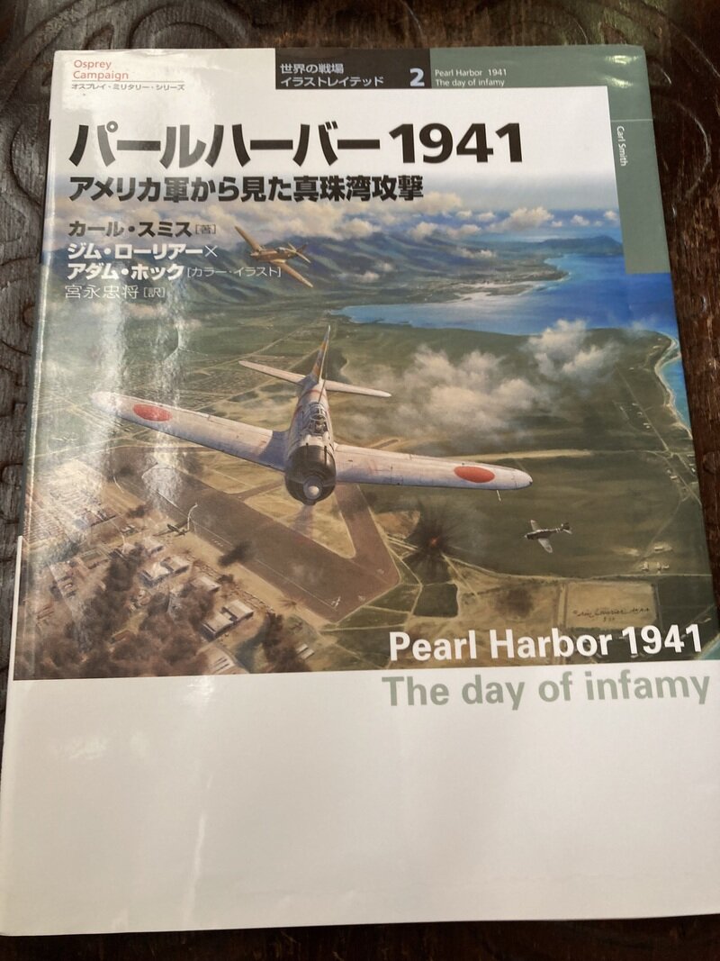 「パールハーバー1941…アメリカ軍から見た真珠湾攻撃」（オスプレイ　大日本絵画／カールスミス著　宮永忠将訳）