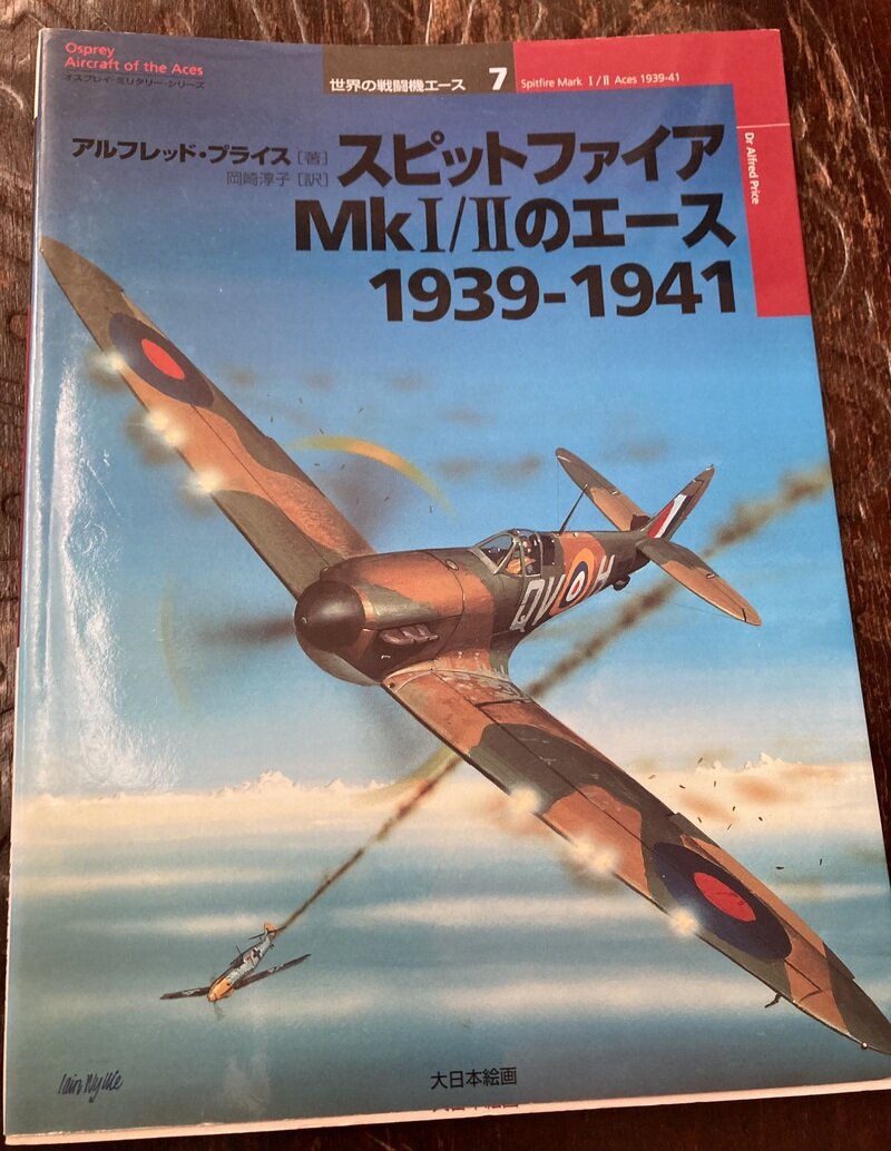 「スピットファイア Mk I／II のエース 1939-1941」（オスプレイ　大日本絵画／アルフレッド・プライス著　岡崎淳子訳）