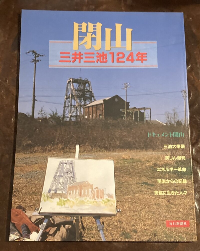 「閉山 三井三池 124年」（毎日新聞社編）