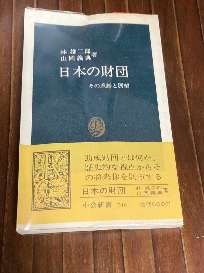 「日本の財団　…その系譜と展望」（中公新書／林雄二朗・山岡義典 共著）