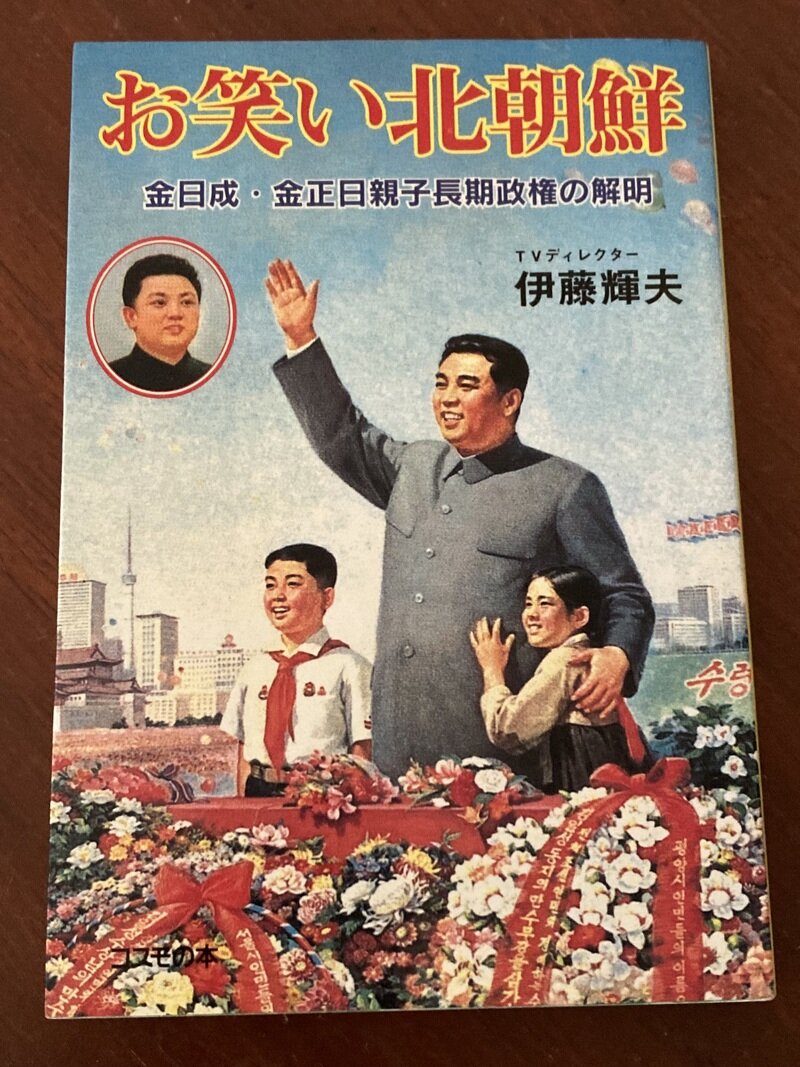 「お笑い北朝鮮」（コスモの本／伊藤輝夫著）