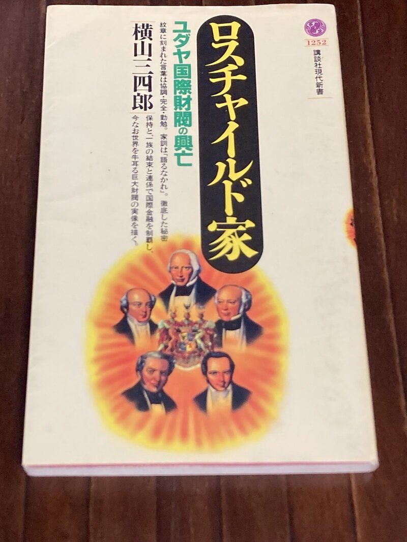 「ロスチャイルド家…ユダヤ国際財閥の興亡」（講談社現代新書／横山三四郎著）