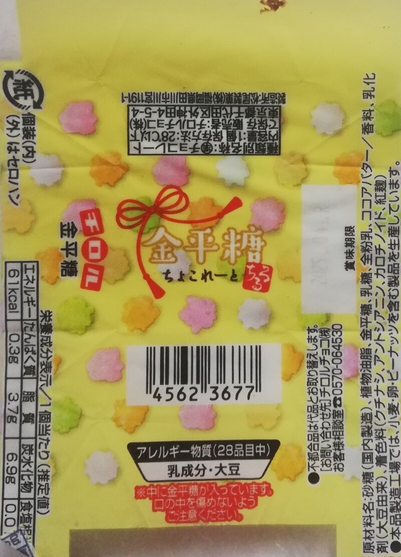 チロルチョコ　金平糖　黄