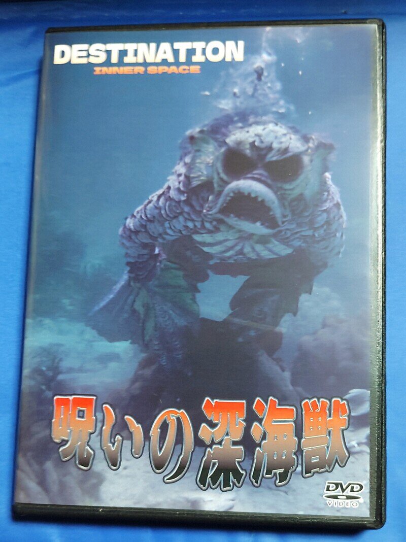 呪いの深海獣