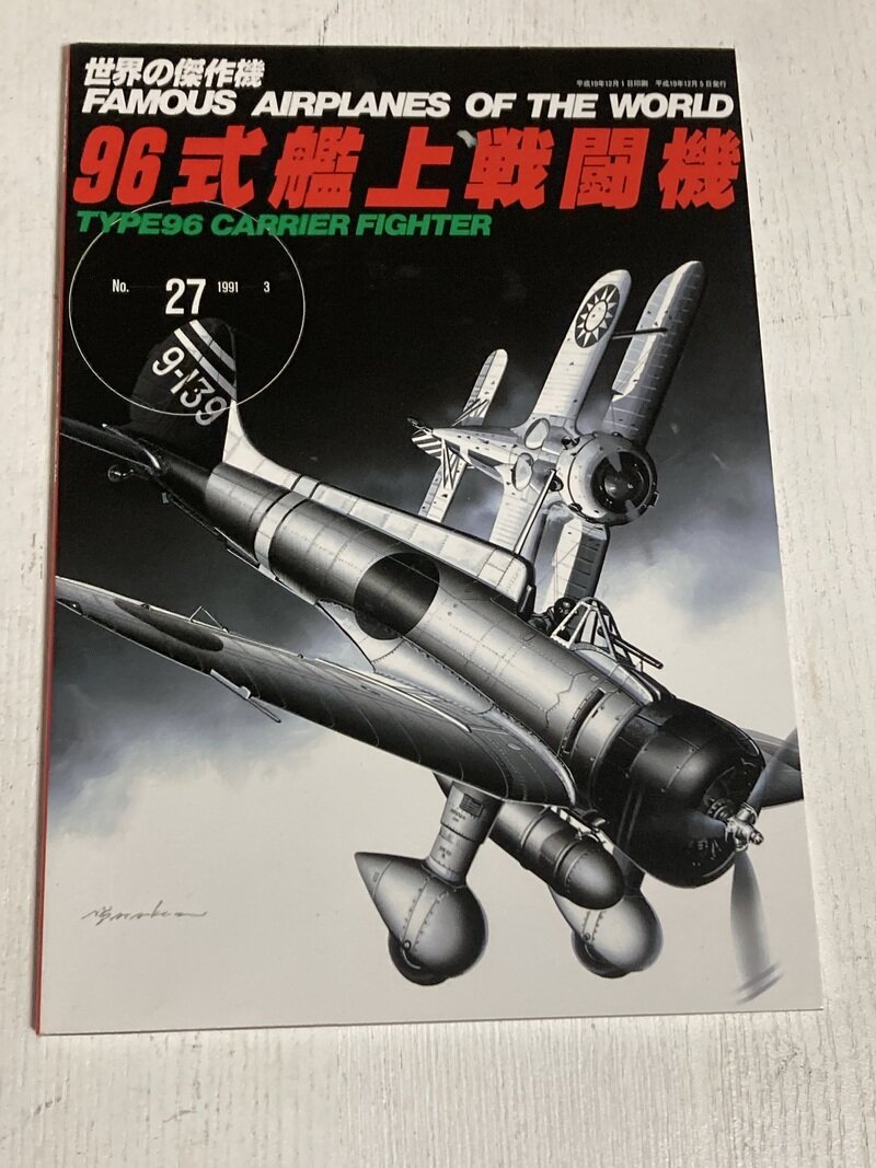 「世界の傑作機　96式艦上戦闘機」（文林堂）