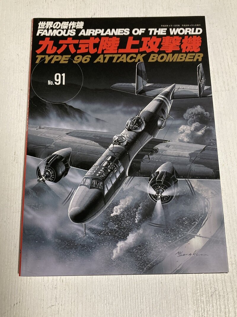 「世界の傑作機　96式陸上攻撃機」（文林堂）