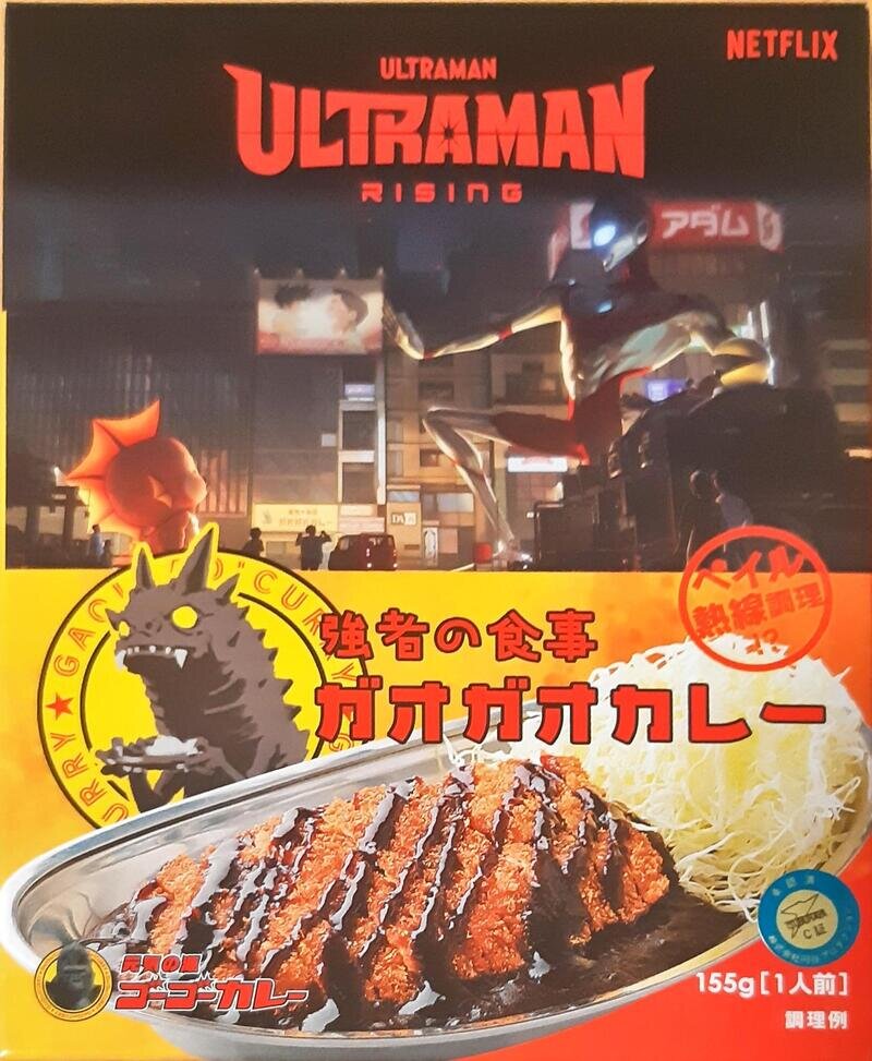 ゴーゴーカレー Ultraman: Rising 強者の食事 ガオガオカレー