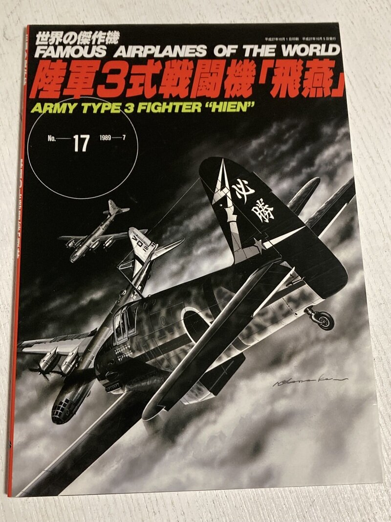 「世界の傑作機　陸軍３式戦闘機 飛燕」（文林堂）