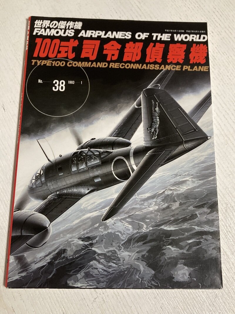 「世界の傑作機　100式司令部偵察機」（文林堂）