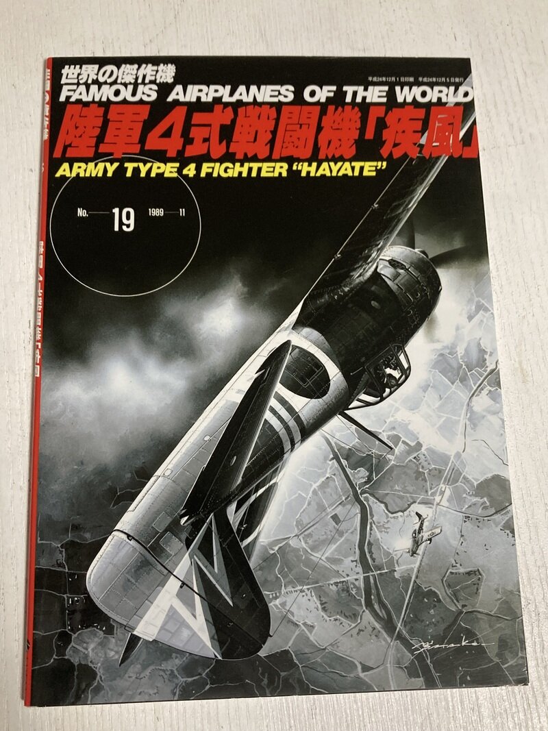 「世界の傑作機　陸軍4式戦闘機 疾風」（文林堂）