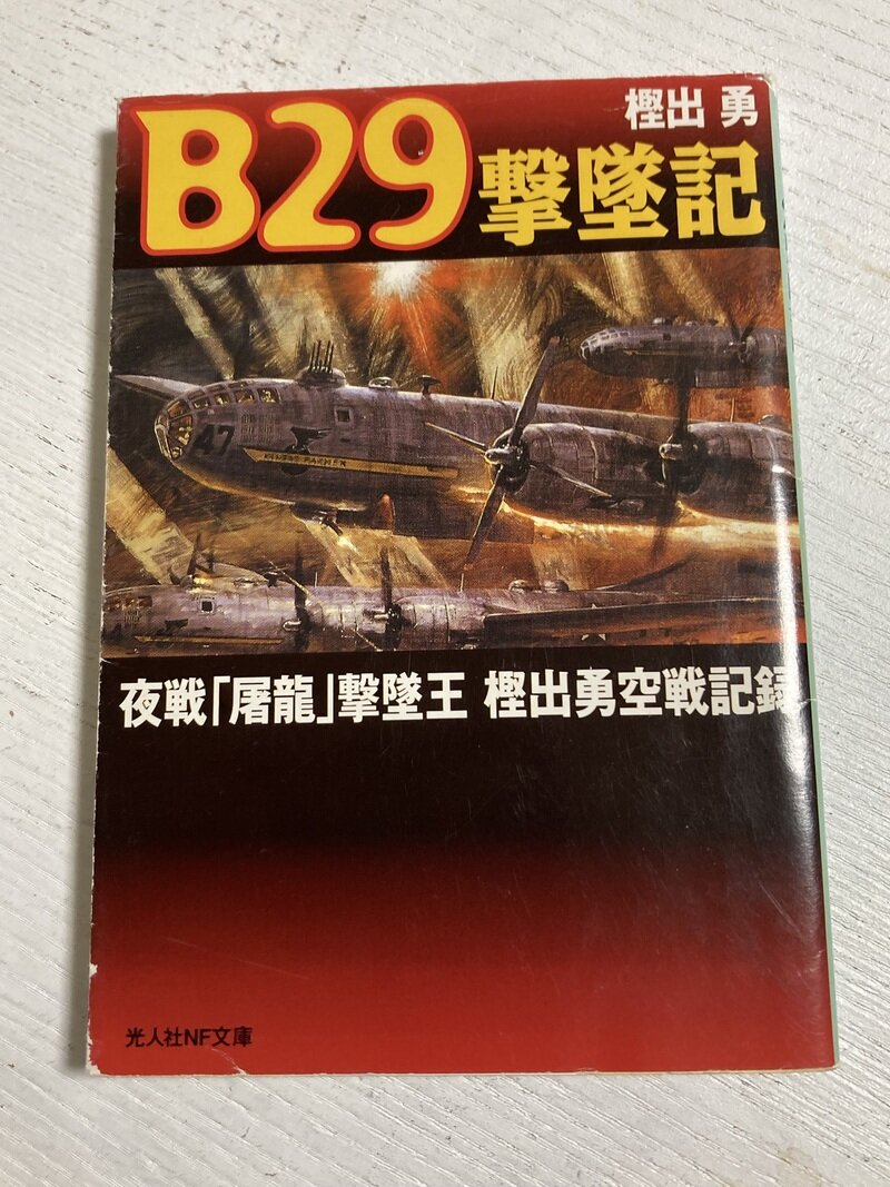 「B29撃墜記…夜戦「屠龍」擊墜王 樫出勇空戦記録」（光人社NF文庫／樫出勇著）