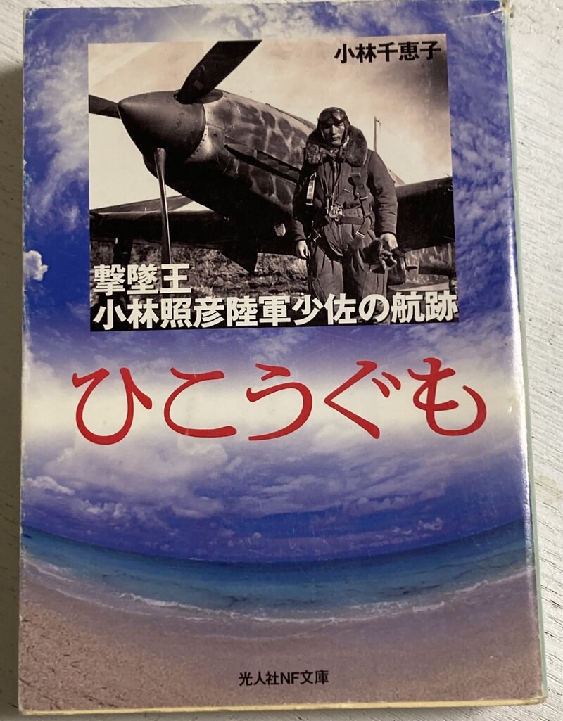 「ひこうぐも」（光人社NF文庫／小林千恵子著）