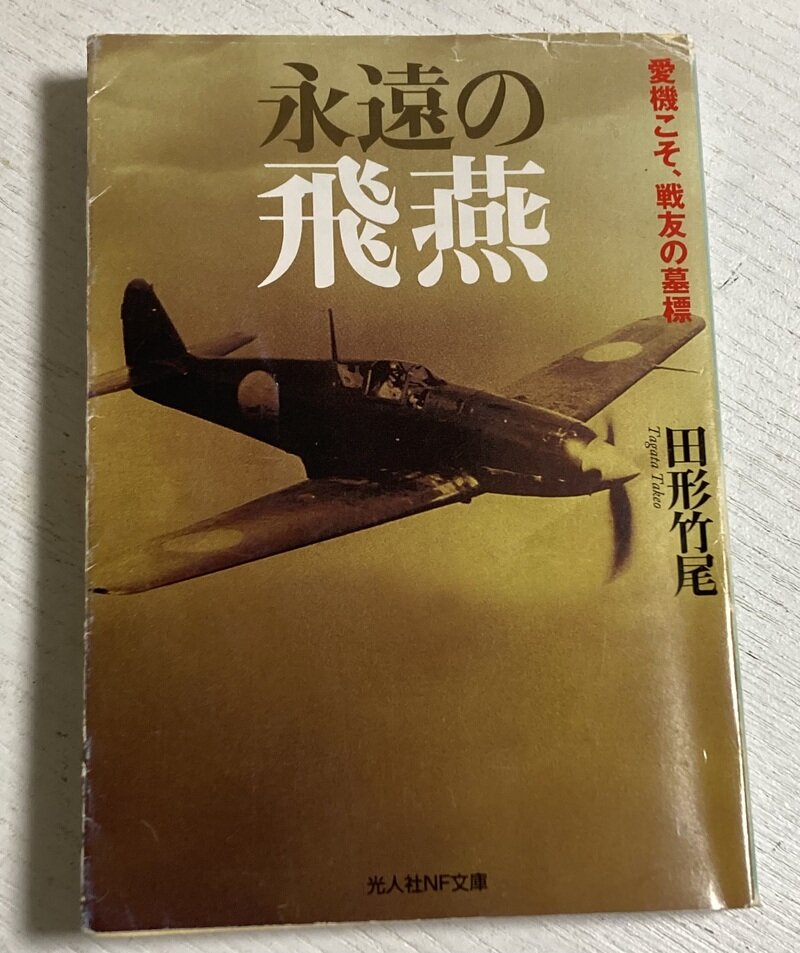 「永遠の飛燕」（光人社NF文庫／田形竹尾著）