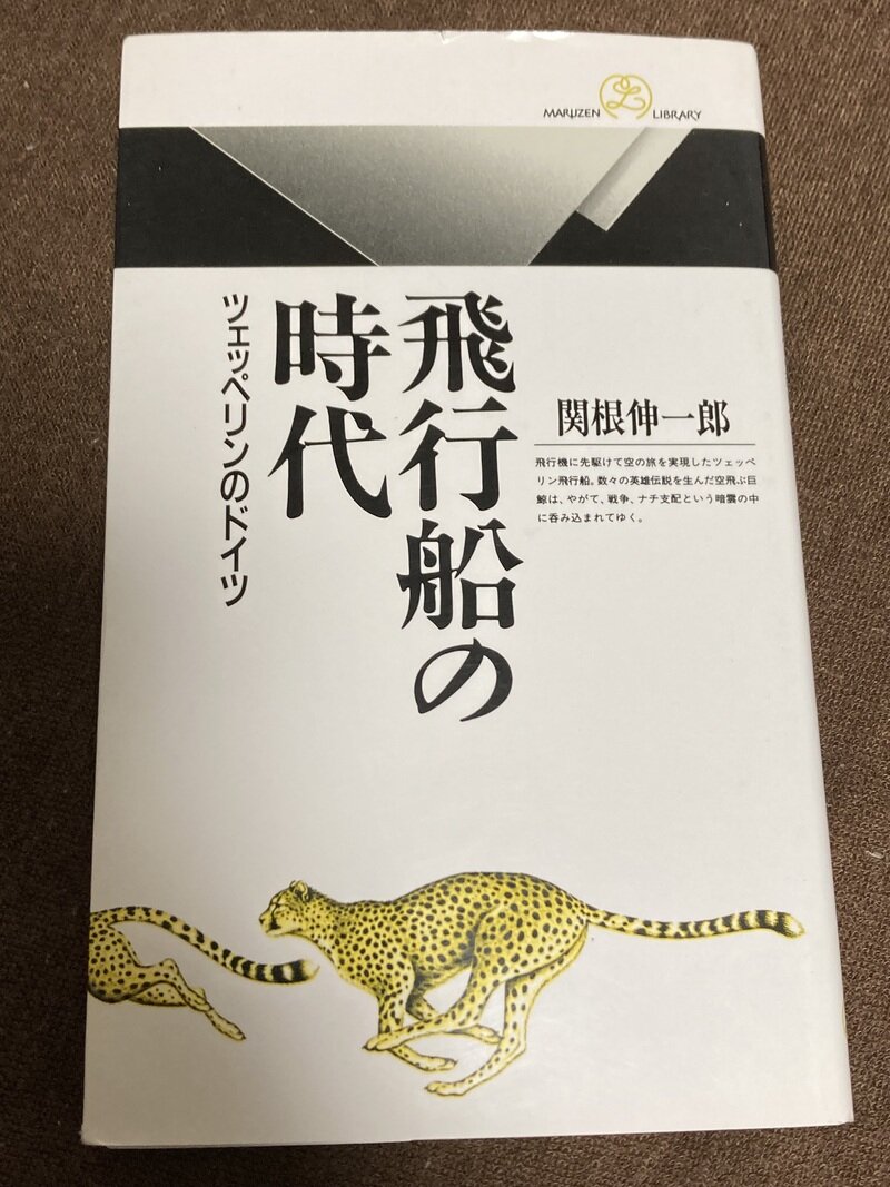 「飛行船の時代　（ツェッペリンのドイツ」（丸善ライブラリー／関根伸一郎著）