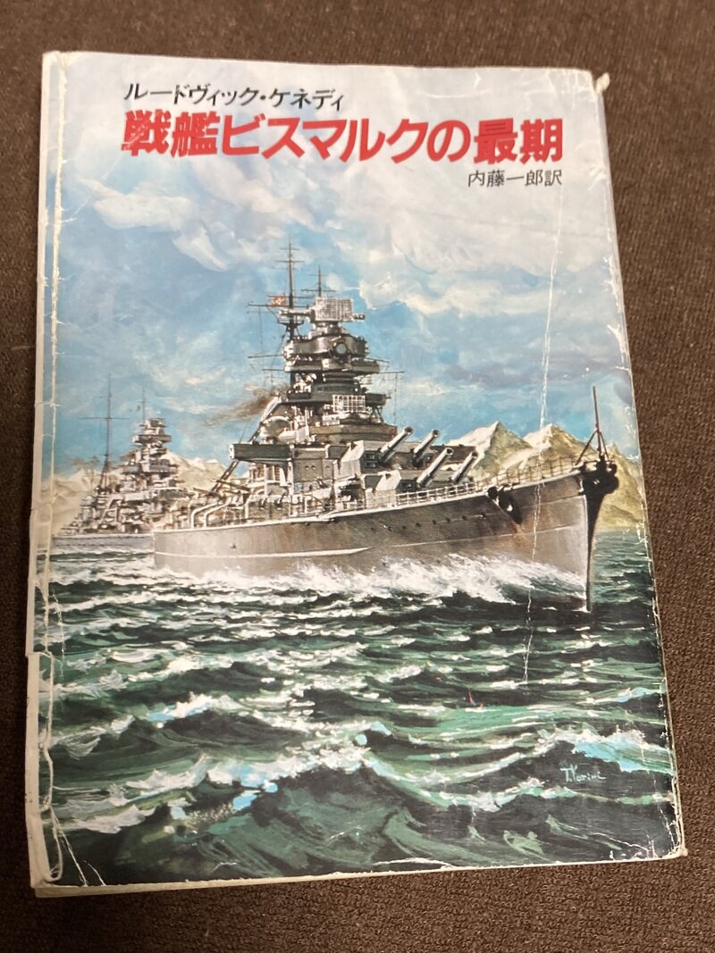 「戦艦ビスマルクの最期」（早川文庫／ルードヴィック・ケネディ著　内藤一郎訳）