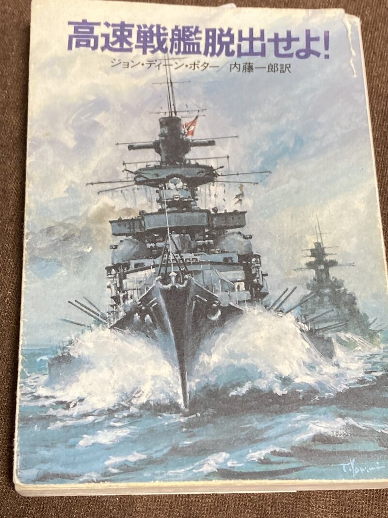 「高速戦艦脱出せよ！」（早川文庫／ジョン・ディーン・ポター著　内藤一郎訳）