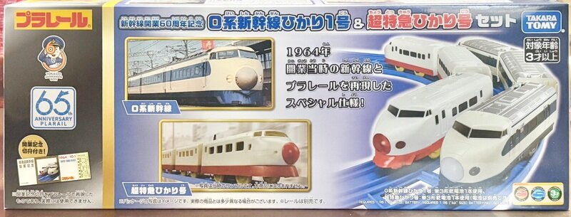 プラレール 新幹線開業60周年記念 0系新幹線ひかり1号&超特急ひかり号セット