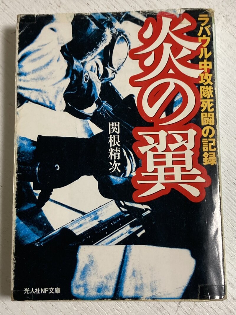 「炎の翼　（ラバウル中攻隊死闘の記録）」（光人社NF文庫／関根精次著）