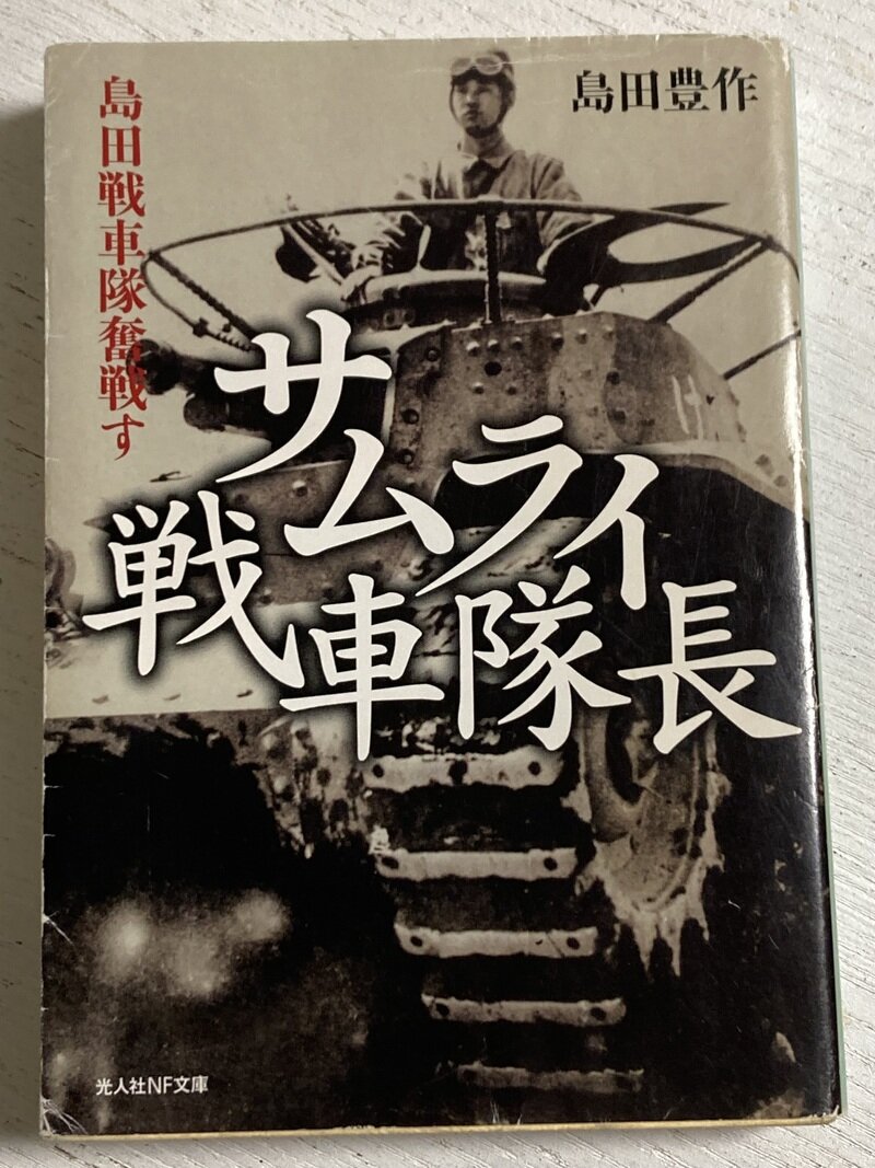 「サムライ戦車隊長　（島田戦車隊奮戦す）」（光人社NF文庫／島田豊作著）