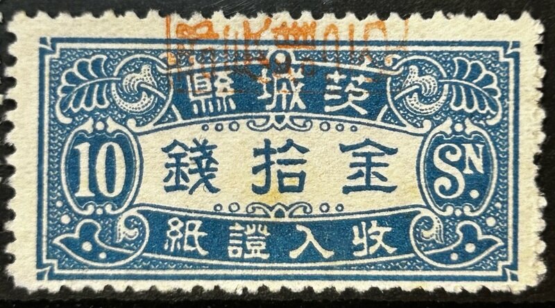 茨城県収入証紙 第一次 戦前統一図案