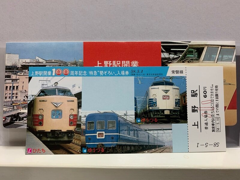 １９８３　上野駅　開業１００周年記念