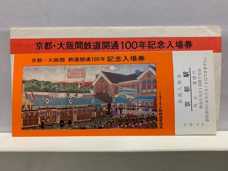 １９７６　京都・大阪間　鉄道開通１００年記念