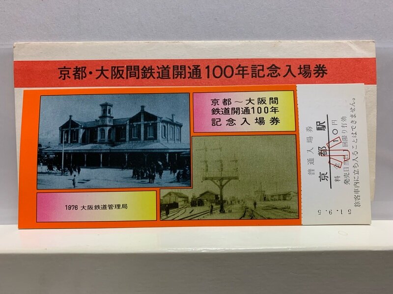 １９７６　京都・大阪間鉄道　開通１００年記念