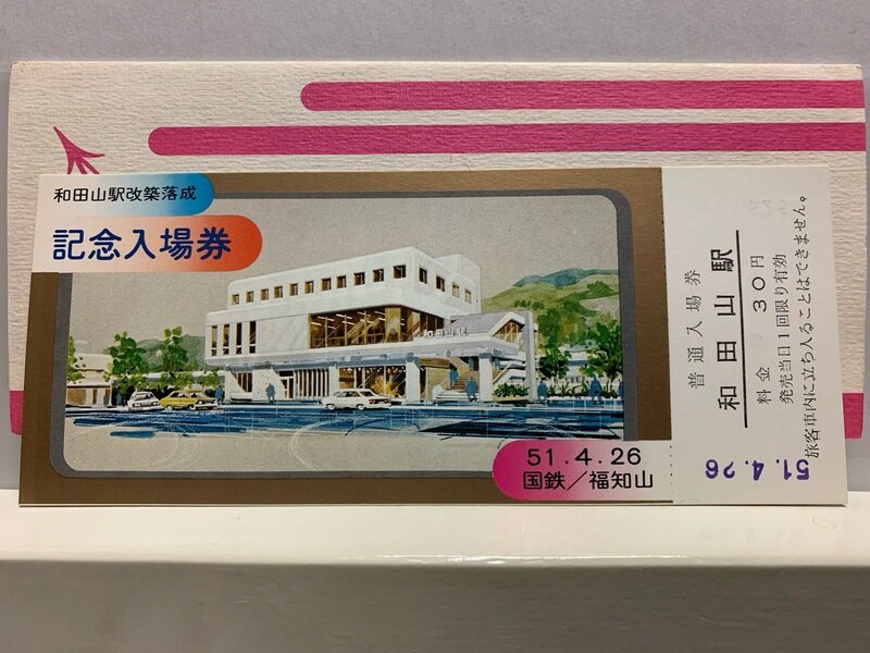 １９７６　和田山駅改築　落成記念